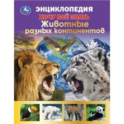 Животные разных континентов.Хочу все знать. Энциклопедия А5. 165х215мм. 96 стр. Умка в кор.22шт