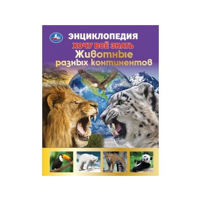 Животные разных континентов.Хочу все знать. Энциклопедия А5. 165х215мм. 96 стр. Умка в кор.22шт