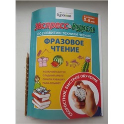 Технологии Буракова. Экспресс-курсы по развитию техники чтения "Фразовое чтение" арт.1006/15