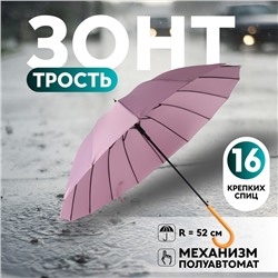 Зонт - трость полуавтоматический «Пастель», 16 спиц, R = 52 см, цвет розовый