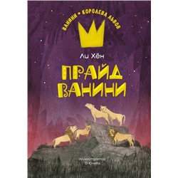 Прайд Ванини