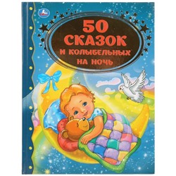 Книга для чтения «50 сказок и колыбельных на ночь»