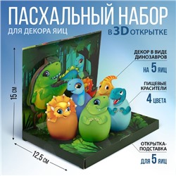 Набор для украшения яиц в 3D коробке «Динозавры», 12,5 х 15,5 см