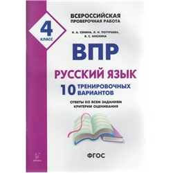 Проверочные работы. ФГОС. Русский язык. 10 тренировочных вариантов, ФИОКО, 4 класс. Под редакцией Сениной Н. А.