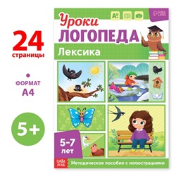 Книга «Уроки логопеда. Лексика», 24 стр., 5-7 лет