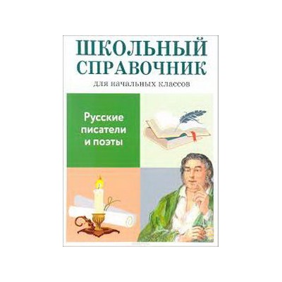 Русские писатели и поэты