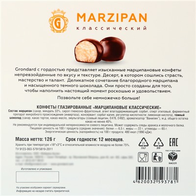 Конфеты глазированные "Марципановые классические", 126 г