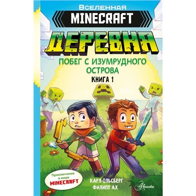 Minecraft. ДЕРЕВНЯ. Побег с изумрудного острова