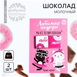 Шоколад молочный «Любимой подруге», открытка, 5 г х 2 шт.