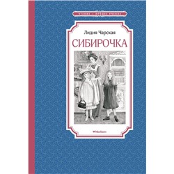 Сибирочка. Чарская Л.