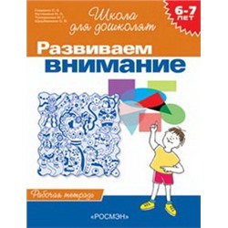 6-7 лет.Развиваем внимание (Раб.тетрадь)(1кр.)