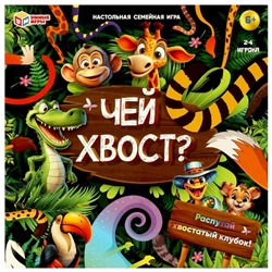 Чей хвост? Настольная игра-ходилка квадрат.40 карточек. 250х250х55 мм. Умные игры в кор.10шт