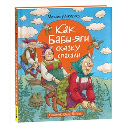 Росмэн. Книга "Как Бабы-Яги сказку спасали" Мокиенко М. арт.40326