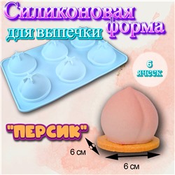 Силиконовая форма для выпечки и муссовых десертов Персик 6 ячеек