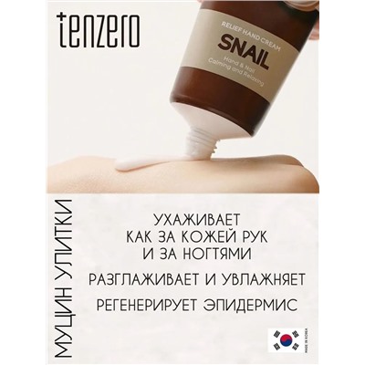 TENZERO / Крем для рук TENZERO RELIEF HAND CREAM SNAIL (с муцином улитки) 100 мл.