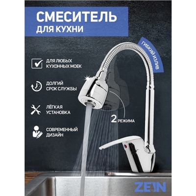 УЦЕНКА Смеситель для кухни ZEIN Z66350352, гибкий излив, картридж 40 мм, аэратор 2 режима