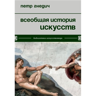 Всеобщая история искусств