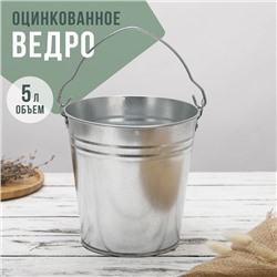 Ведро оцинкованное, 5 л, ГОСТ