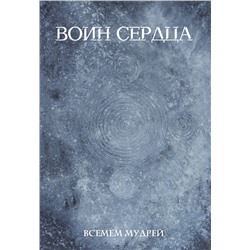 Воин сердца