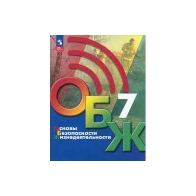 Основы безопасности жизнедеятельности. 7 класс. Учебник (ФП 2022)