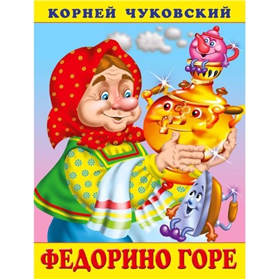 «Федорино горе», Чуковский