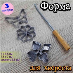 Форма для хвороста 3 насадки