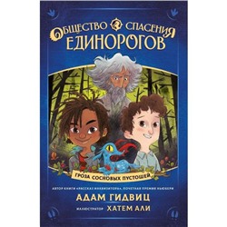 Общество спасения единорогов. Гроза сосновых пустошей. Гидвиц А.