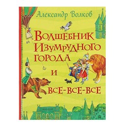 Волшебник Изумрудного города. Волков А. М.