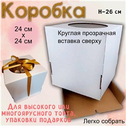 Коробка для торта с окошком 24х24х26 см