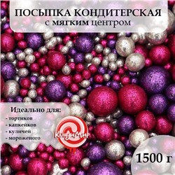 Посыпка кондитерская с глиттером «Блеск»: серебряный, фиолетовый, фуксия, 1,5 к