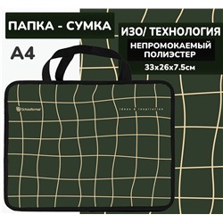 Папка для труда с ручкой А4 33х26х7см СЛОМ МАТРИЦЫ Schoolformat полиэстер  хаки универсальная