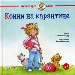 Конни на карантине. Шнайдер Л.