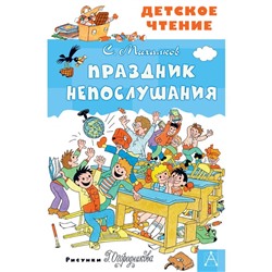 Праздник непослушания. Михалков С.