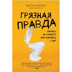 Грязная правда. Уберись на планете или убирайся с нее