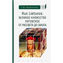 Великое княжество Литовское от рассвета до заката