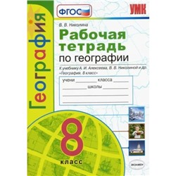 8 класс. География. Рабочая тетрадь к учебнику А.И. Алексеева, В.В. Николиной и другие. К новому ФПУ. ФГОС