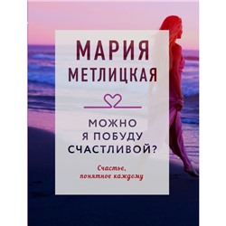 Можно я побуду счастливой? Метлицкая М.