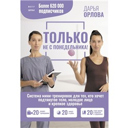 ТОЛЬКО НЕ С ПОНЕДЕЛЬНИКА! Система мини-тренировок для тех, кто хочет подтянутое тело, молодое лицо и крепкое здоровье