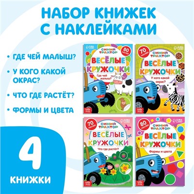 Набор книг с наклейками «Весёлые кружочки», 4 шт. по 16 стр., А5, Синий трактор