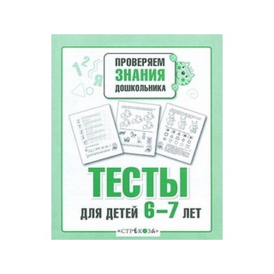 Тесты для детей 6-7 лет