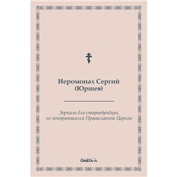 Зеркало для старообрядцев, не покоряющихся Православной Церкви. Иеромонах Сергий (Юршев)