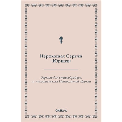 Зеркало для старообрядцев, не покоряющихся Православной Церкви. Иеромонах Сергий (Юршев)