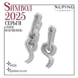 Серьги металл XUPING змеи искушения, цвет серебро