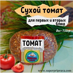 Сухой томат «купаж-150 гр»