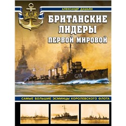 Британские лидеры Первой мировой. Самые большие эсминцы Королевского флота