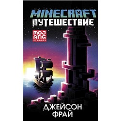 Minecraft: Путешествие