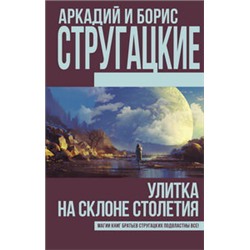 Улитка на склоне столетия