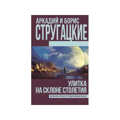 Улитка на склоне столетия