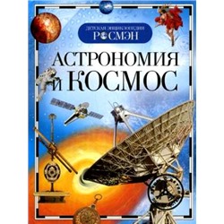 Росмэн. Детская энциклопедия "Астрономия и космос" /15