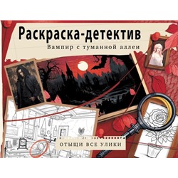 Вампир с туманной аллеи. Убийство в старинном замке